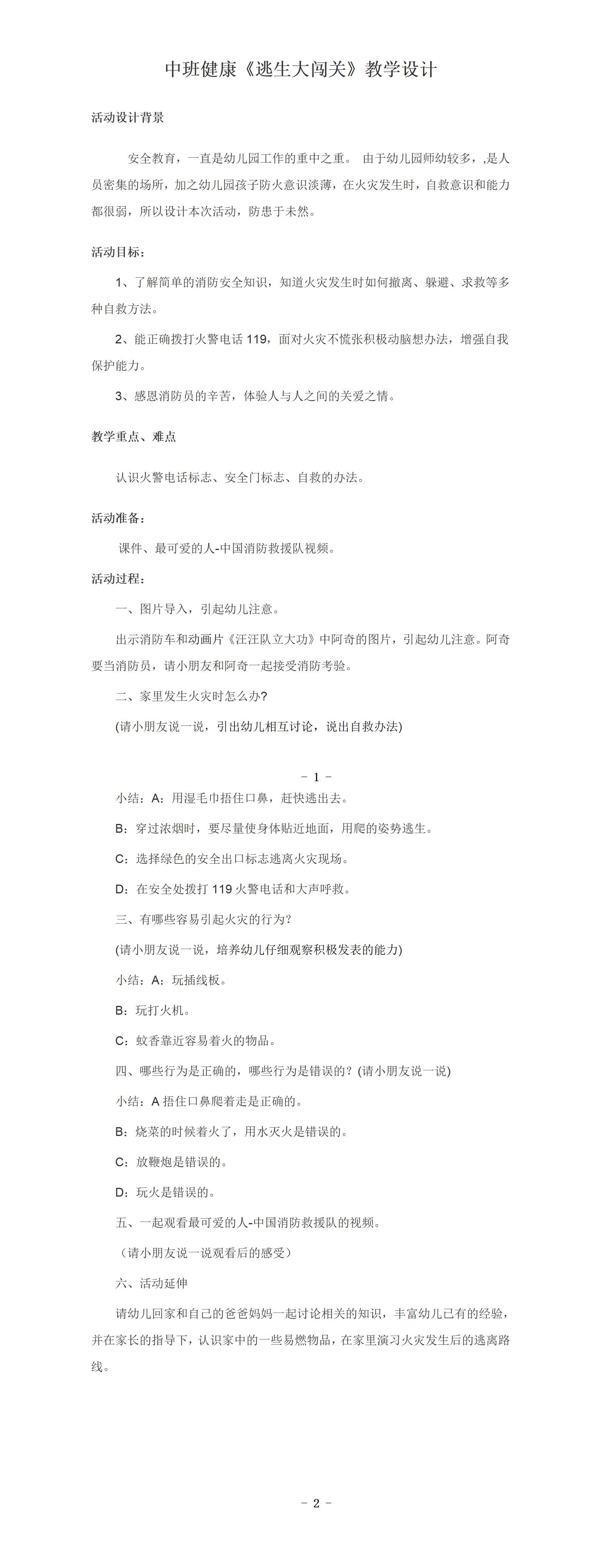 中班健康逃生大闯关教学设计_01.png
