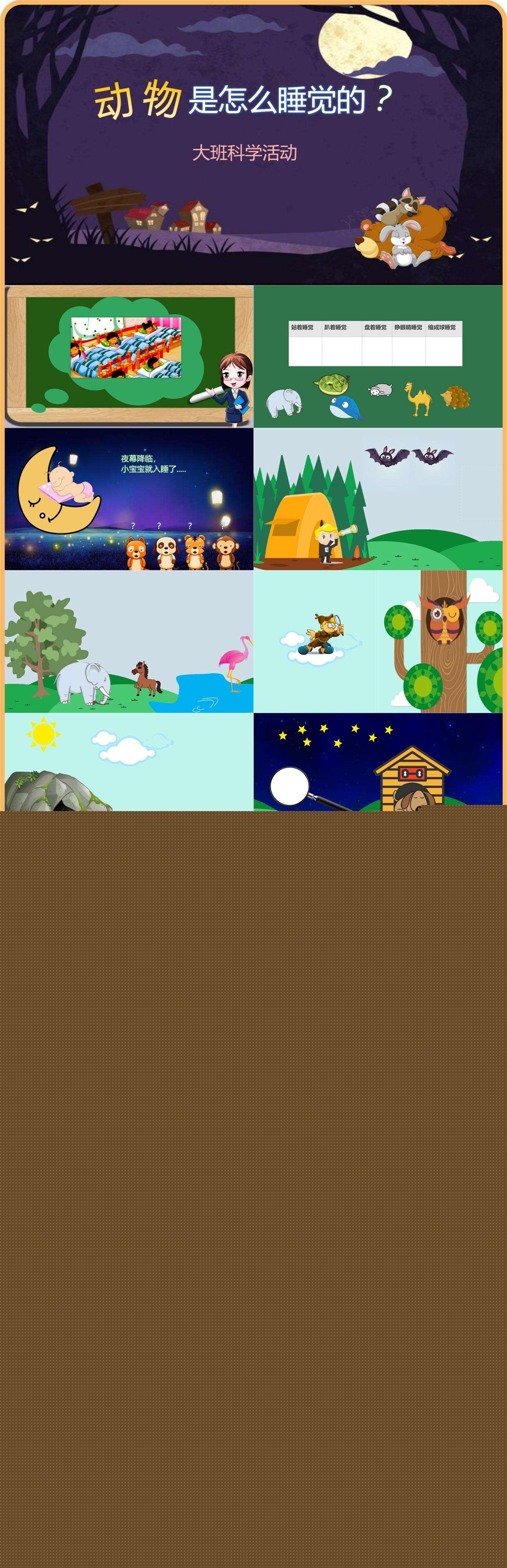 大班科学动物是怎么睡觉的希沃课件.jpg
