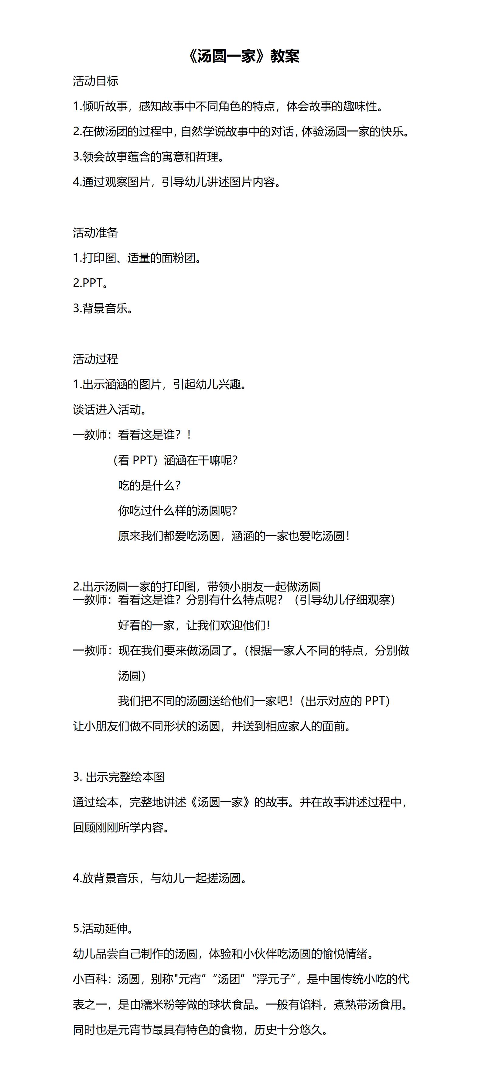 小班语言阅读汤圆一家教案_01.png