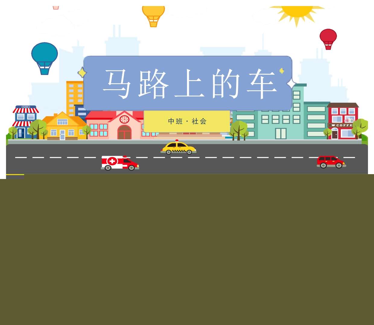 中班社会领域《马路上的车》PPT课件+教案+说课稿