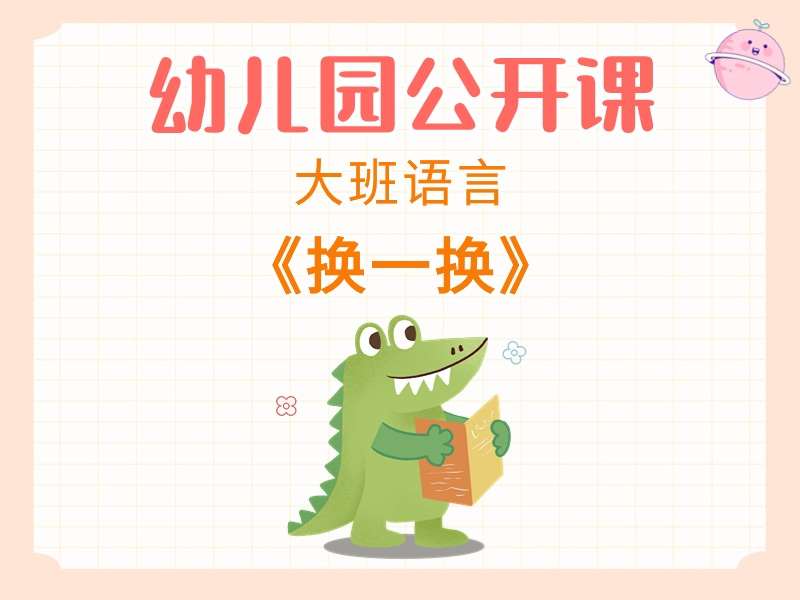 大班语言公开课《换一换》课堂实录+教案+PPT课件+反思