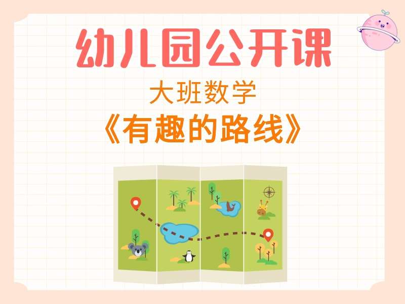 大班数学公开课《有趣的路线》课堂实录+教案+PPT课件+打印图
