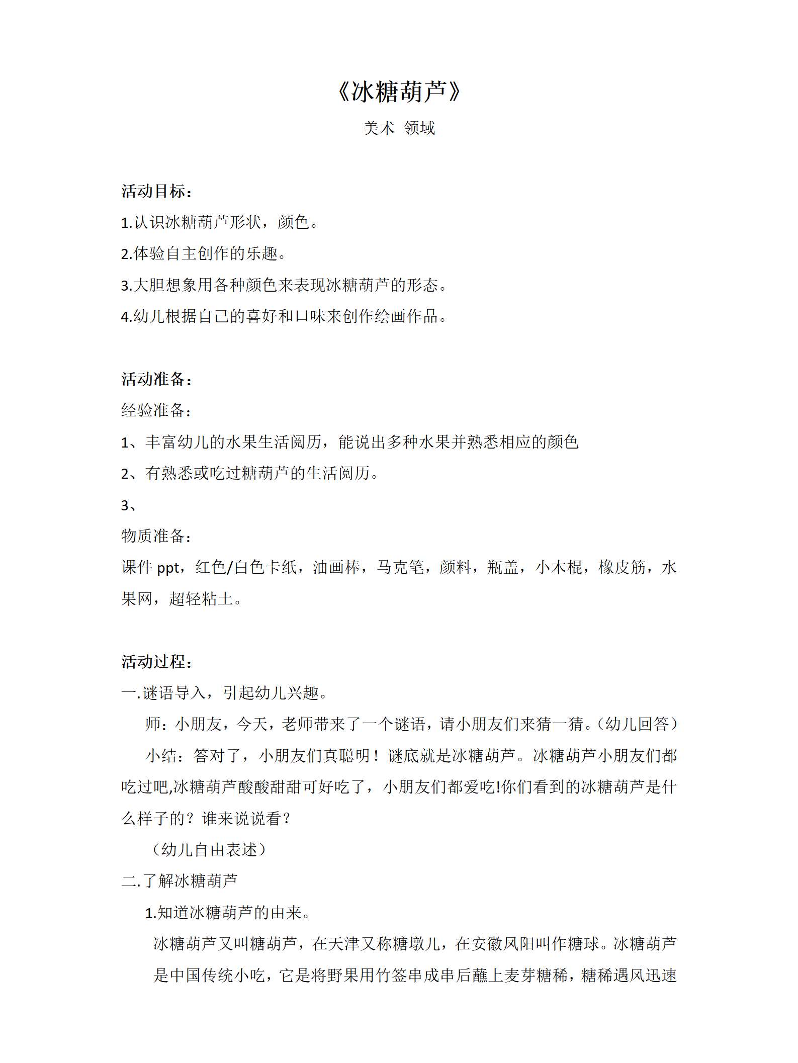 艺术领域冰糖葫芦教案_01.png
