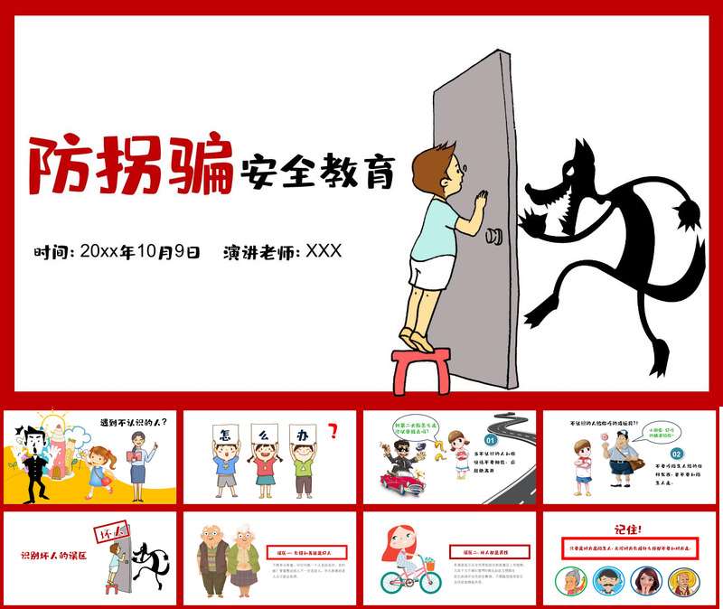 防拐骗安全教育PPT