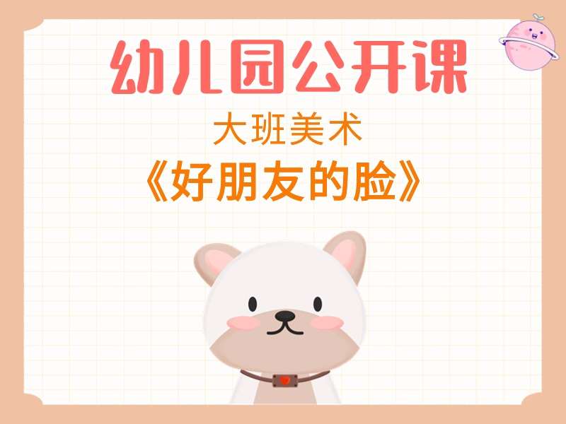 大班美术公开课《好朋友的脸》教学视频+教案+PPT课件+音乐