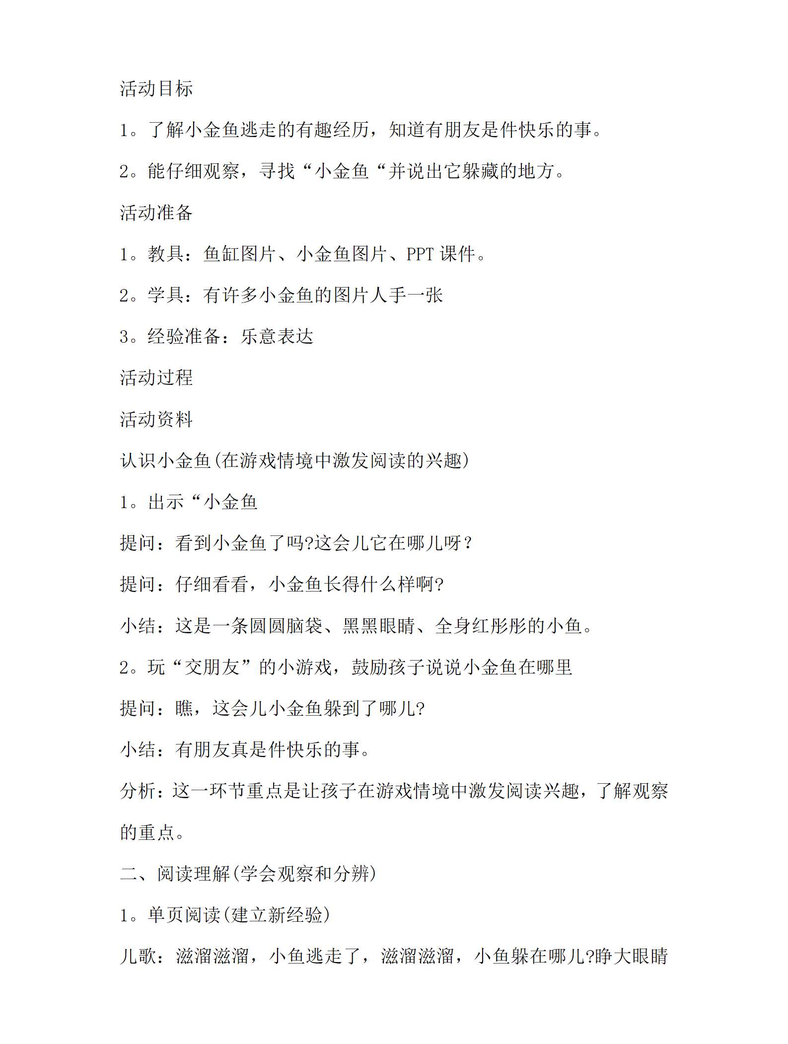 小班语言绘本阅读小金鱼逃走了教案_01.png