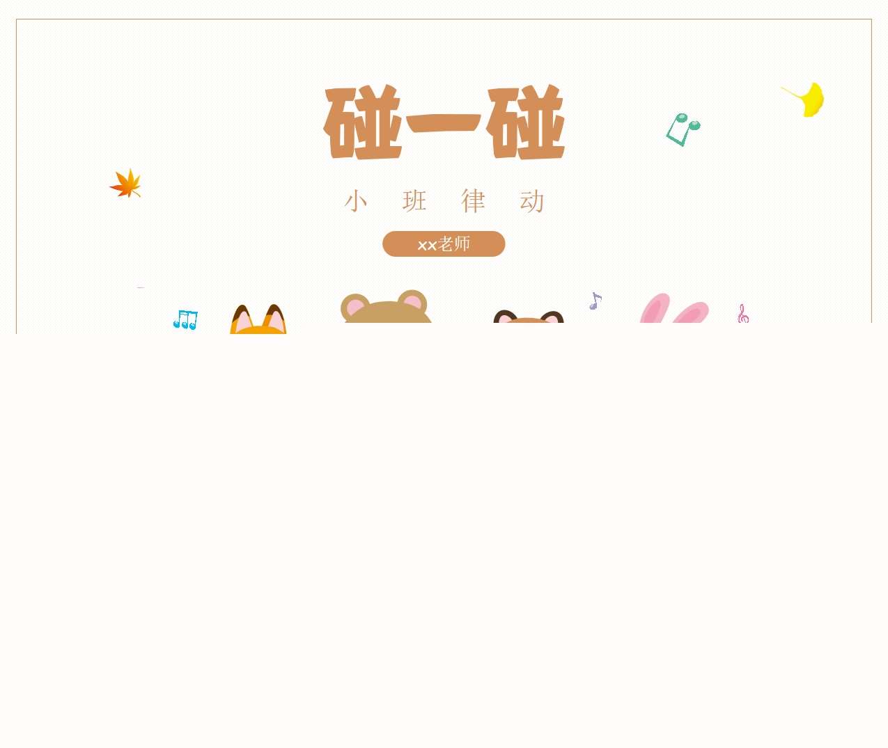 小班律动《碰一碰》说课PPT+说课稿