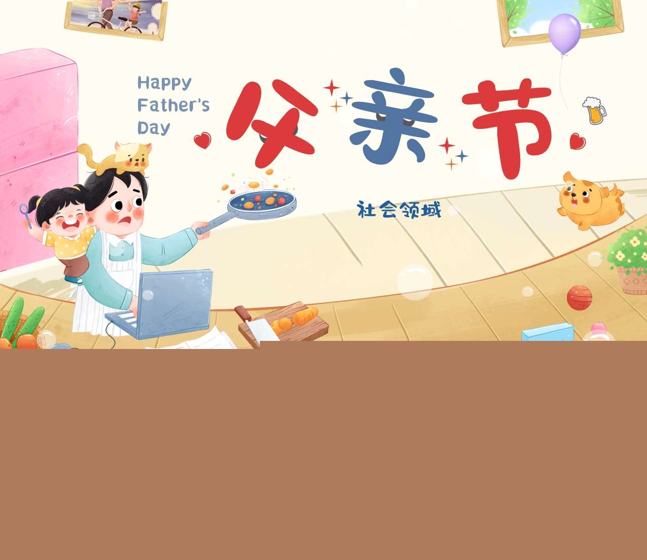 社会领域《父亲节》PPT课件+教案+打印图