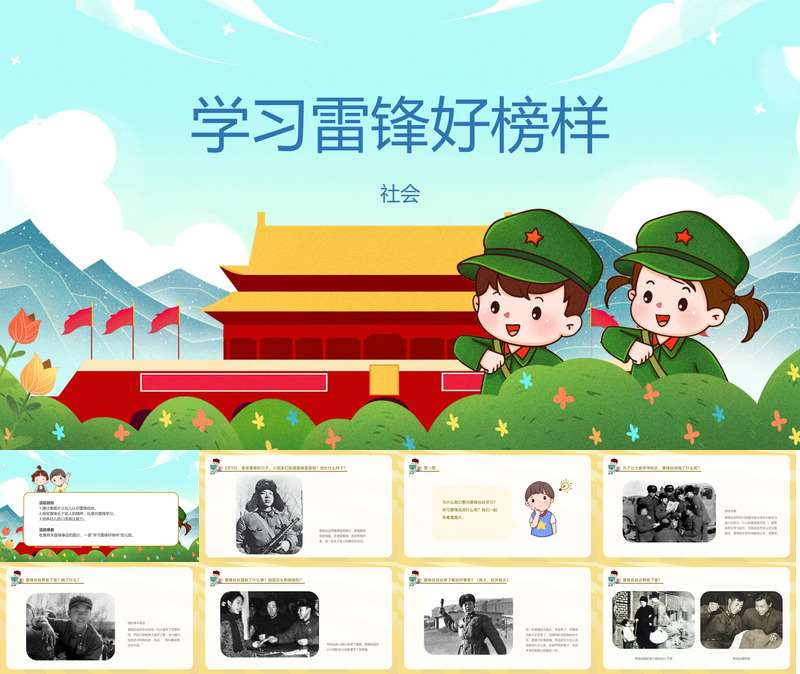 社会《学习雷锋好榜样》PPT课件+教案（雷锋日）