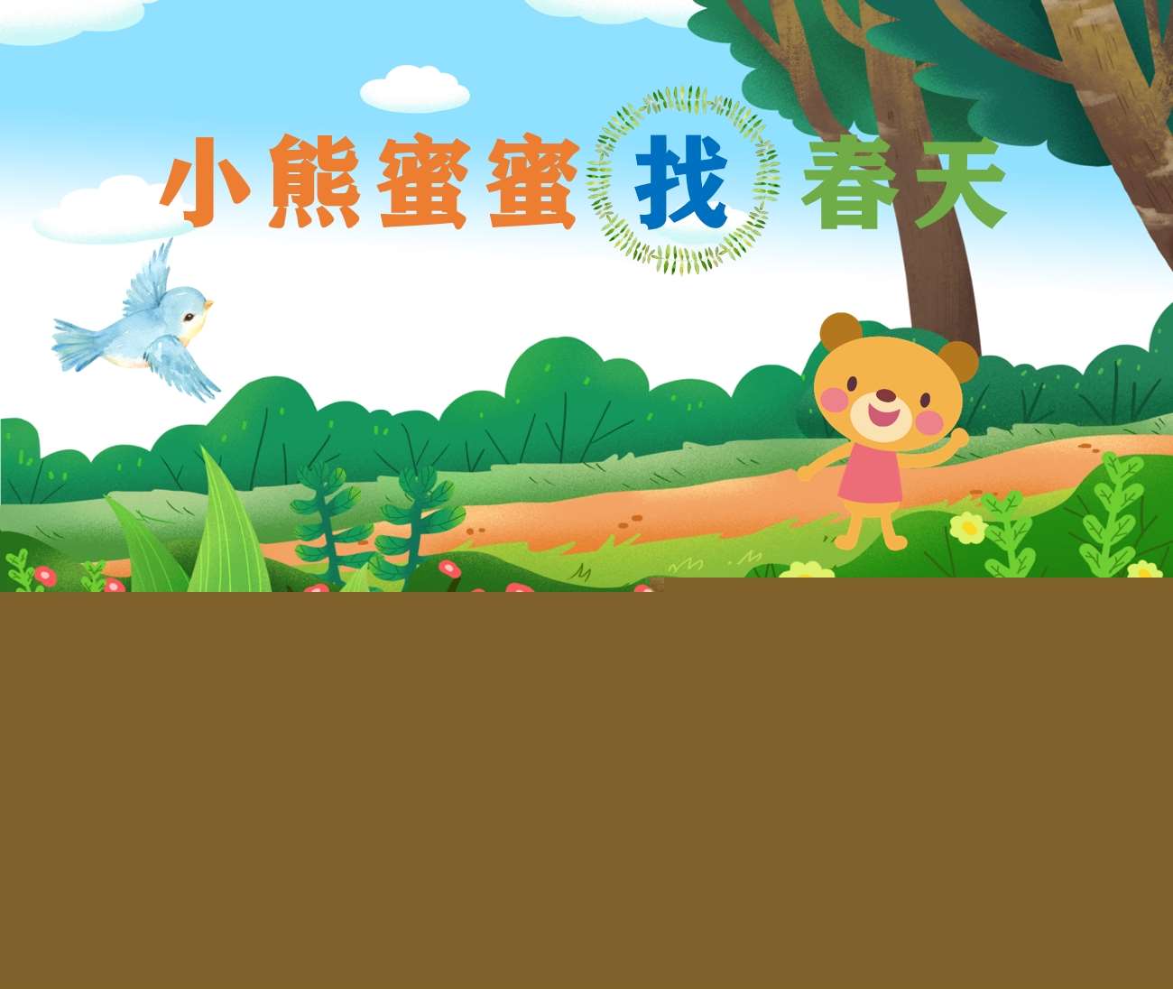 小中班语言《小熊蜜蜜找春天》PPT课件+教案（春天主题课件）