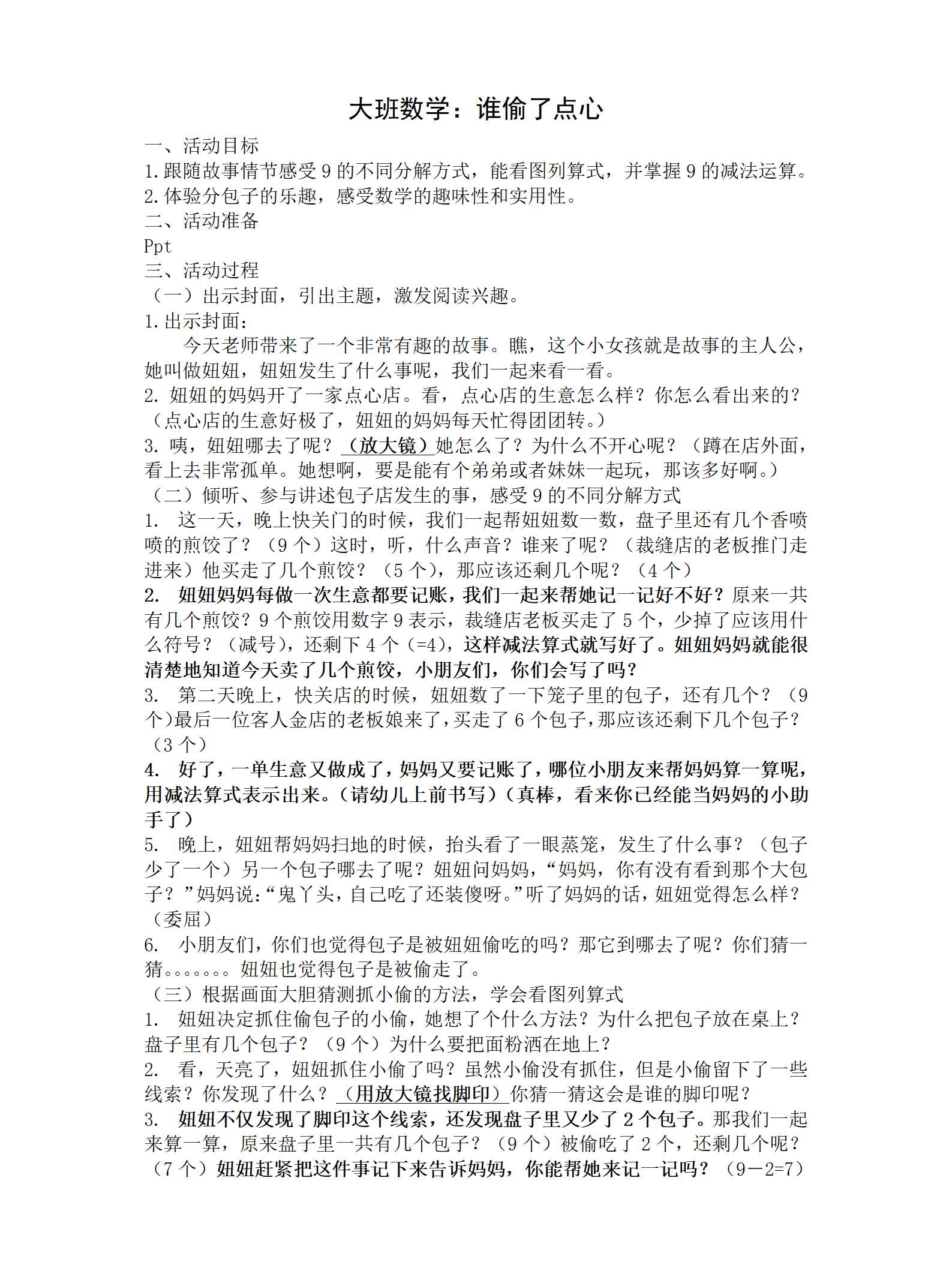 大班数学谁偷了点心教学设计_01.png