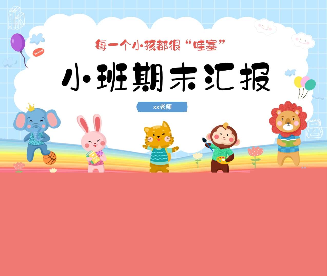 小班下学期期末汇报《每个小孩都很哇塞》PPT+讲稿