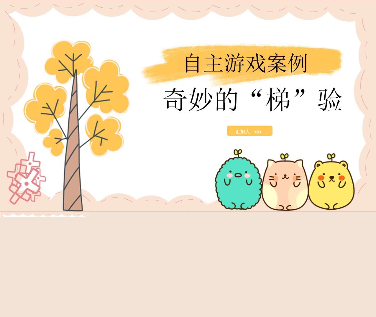 中班自主游戏案例分析《奇妙的梯验》PPT+文稿