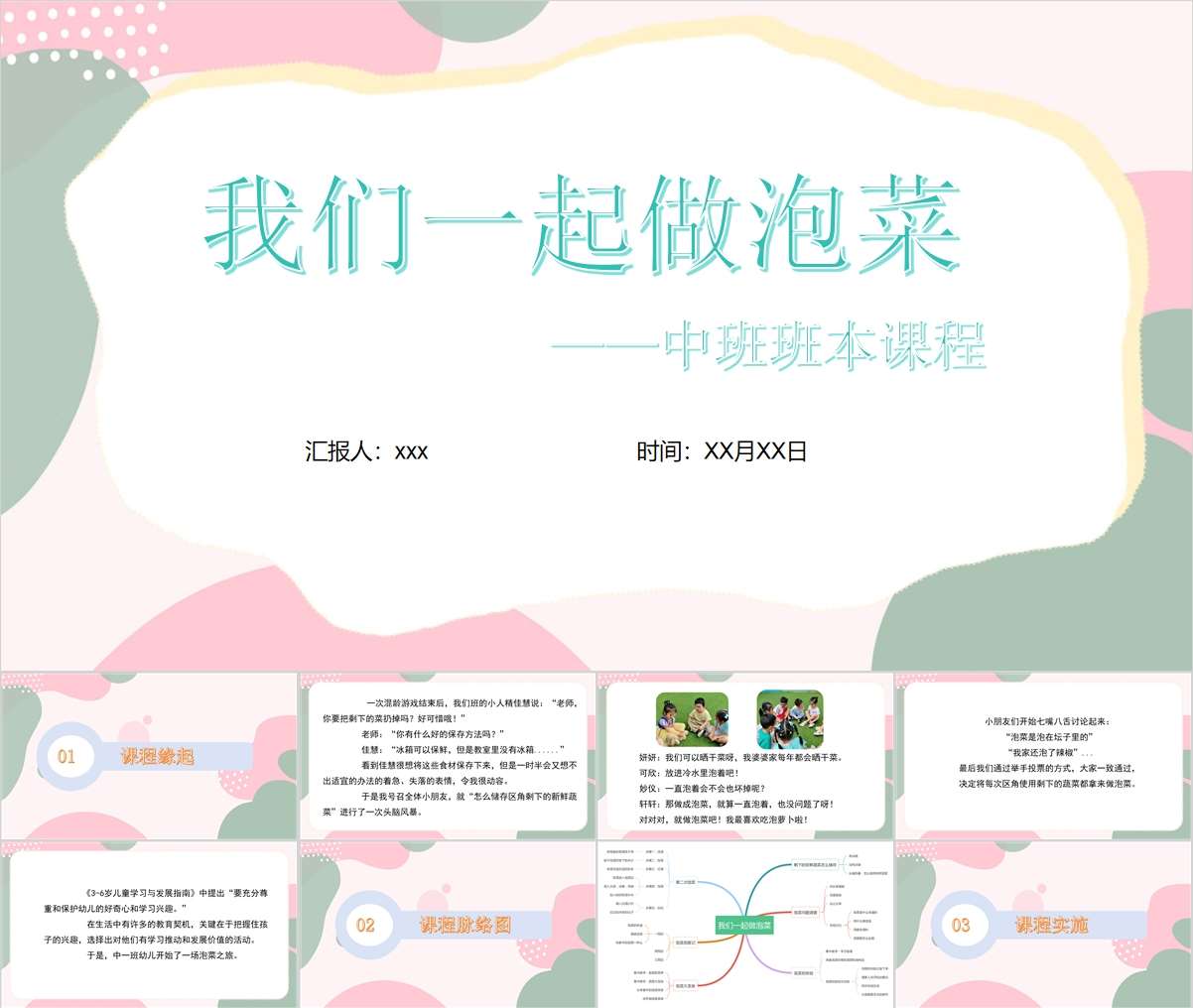 中班班本课程故事《我们一起做泡菜》31页PPT+文稿+思维导图+调查表