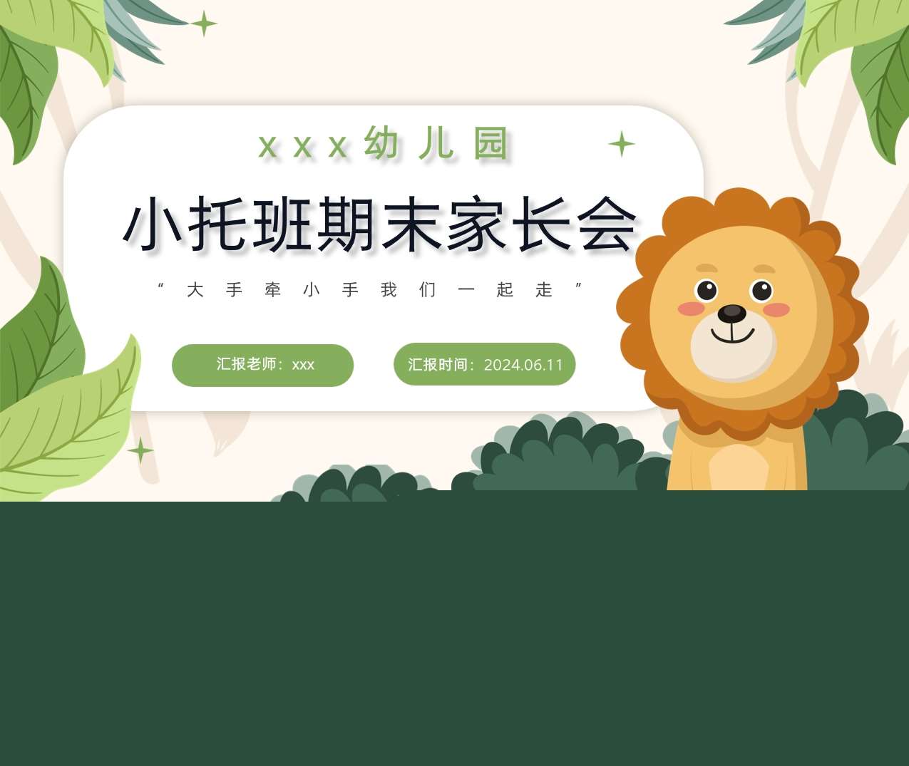 小托班下学期期末家长会《大手牵小手我们一起走手》PPT+发言稿（托班家长会）