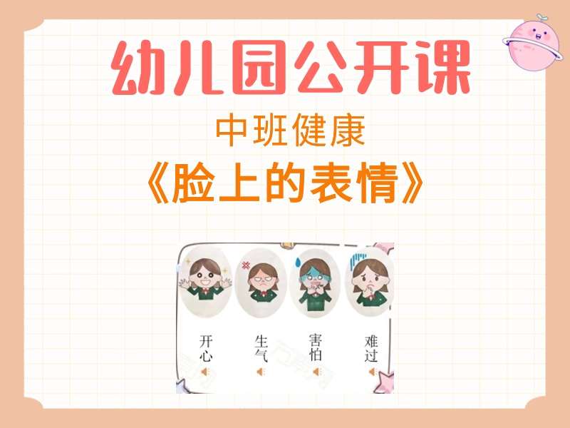 中班健康公开课《脸上的表情》课堂实录+教案+PPT课件+音乐