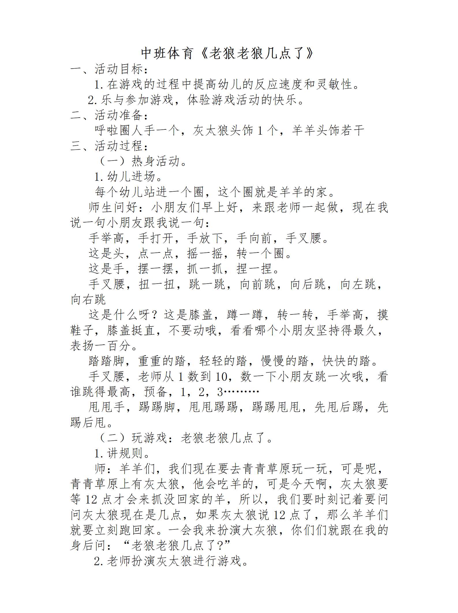 中班体育老狼老狼几点了教案_01.png