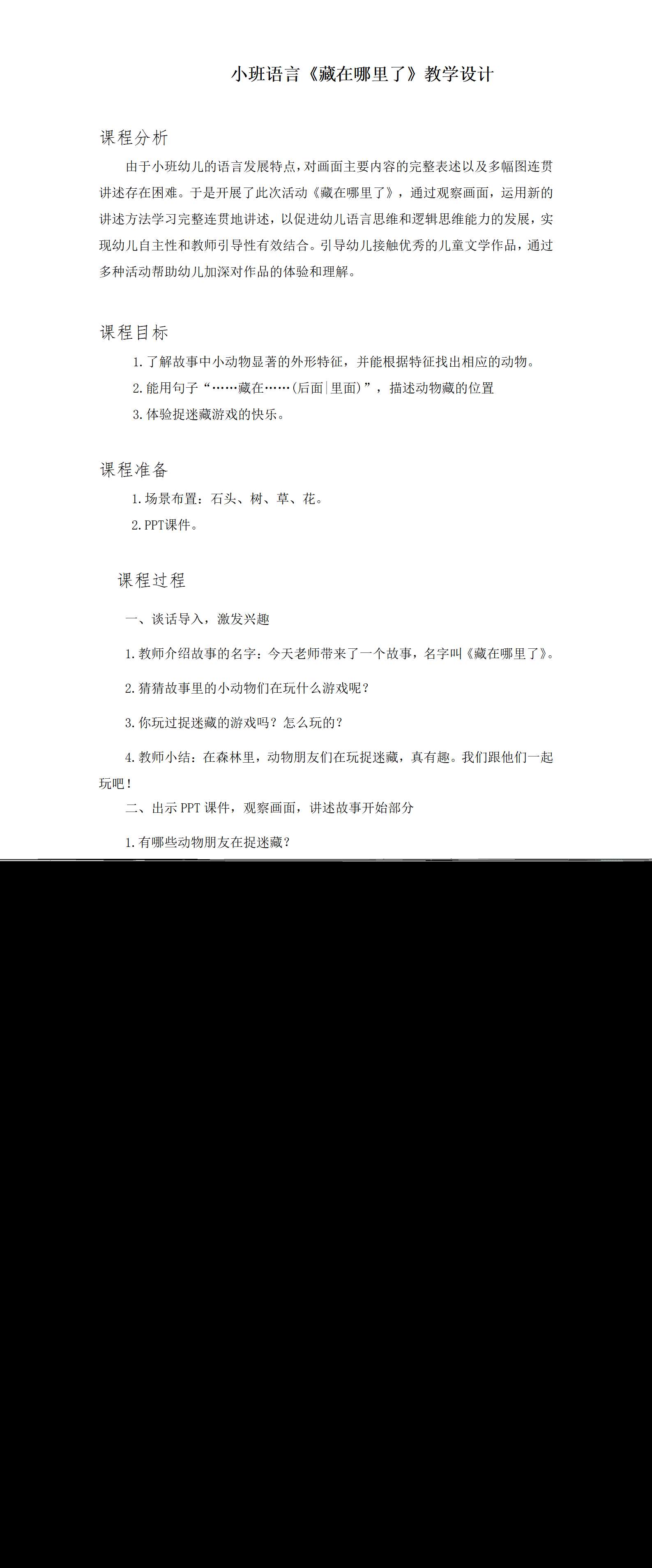 小班语言藏在哪里了教学设计_01.png