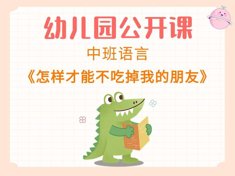 中班语言公开课《怎样才能不吃掉我的朋友》课堂实录+教案+PPT课件+音乐