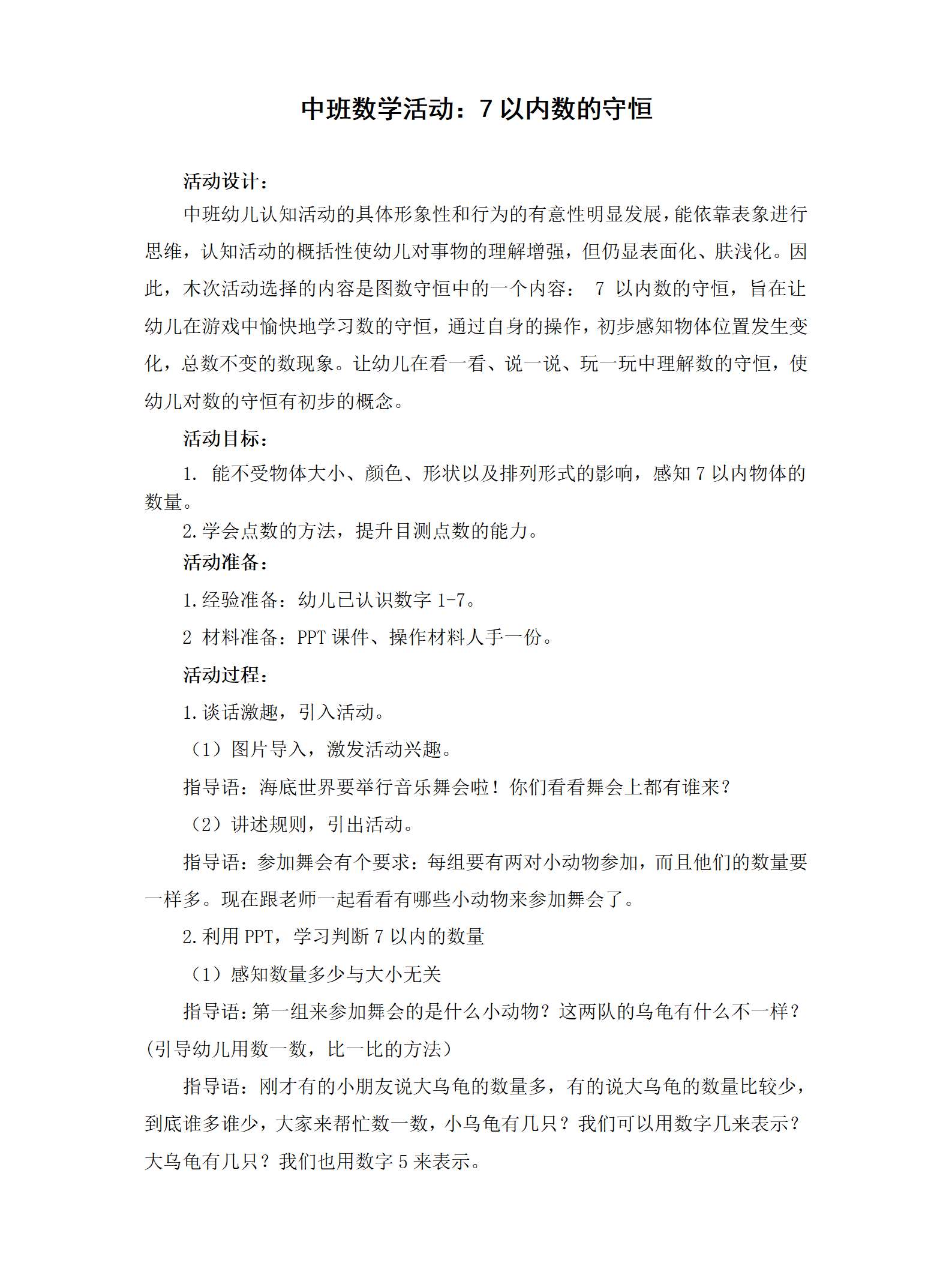 中班数学7以内数的守恒教案_01.png