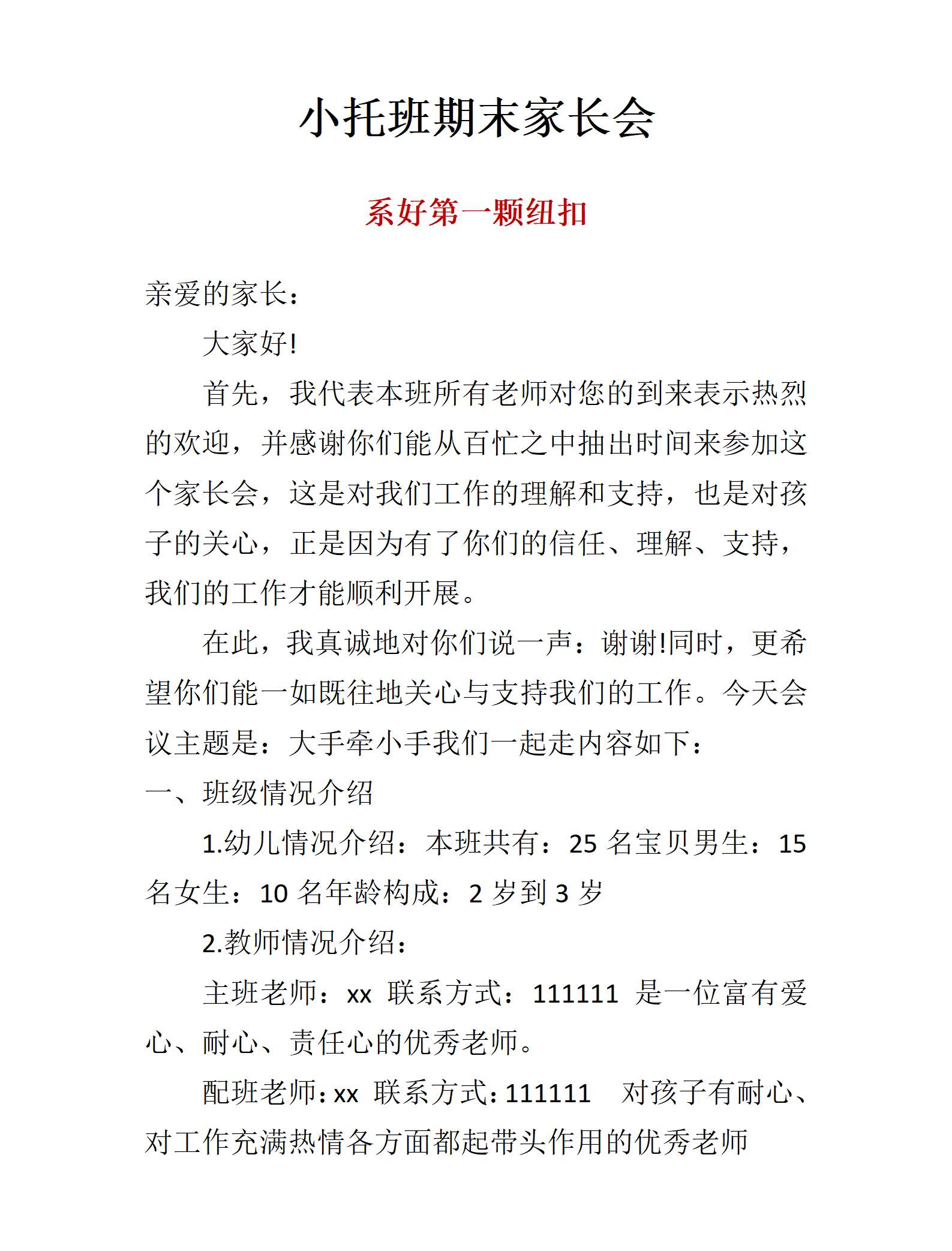 系好第一颗纽扣（托班期末家长会）发言稿_01.png