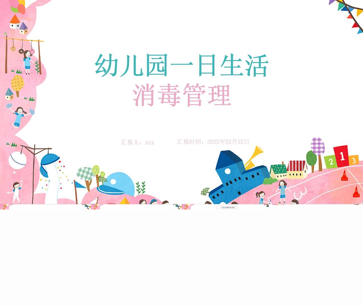 幼儿园一日生活消毒管理PPT