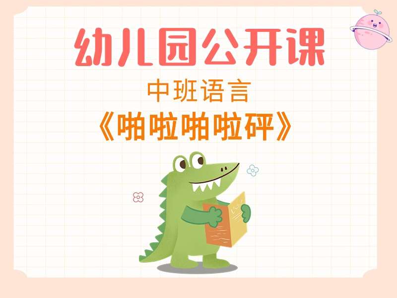 中班语言公开课《啪啦啪啦砰》课堂实录+教案+PPT课件+希沃白板课件+音乐