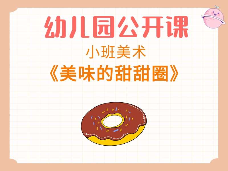 小班美术公开课《美味的甜甜圈》课堂实录+教案+PPT课件+反思+音乐