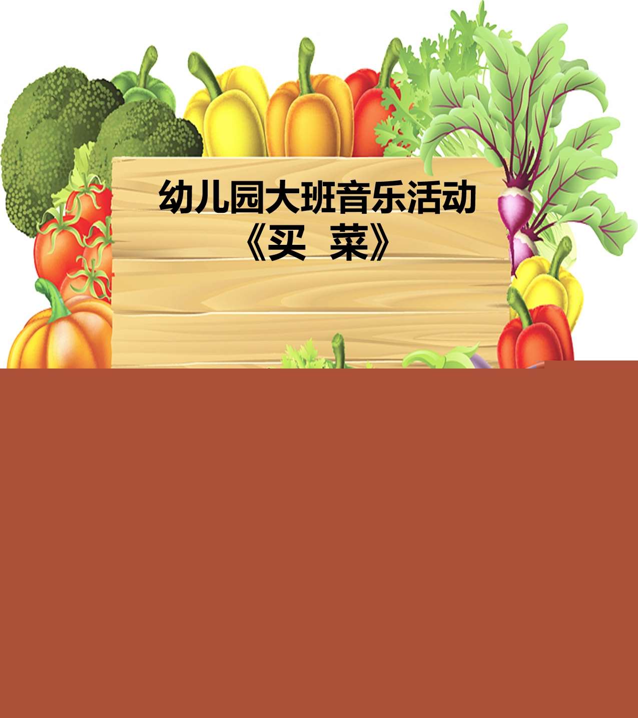 大班音乐《买菜》教案+PPT课件+音乐