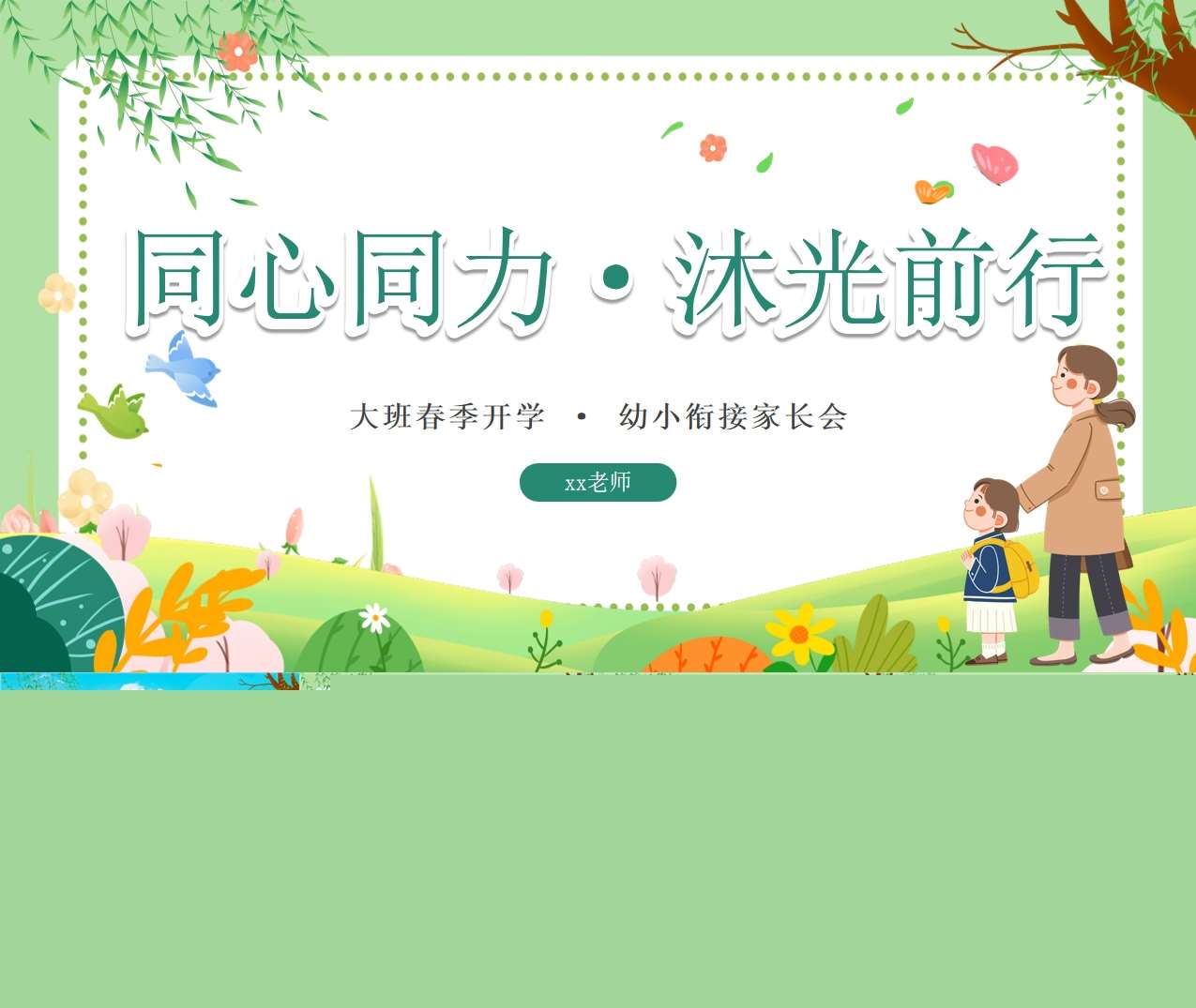 大班幼小衔接春季开学家长会《同心同力·沐光同行》PPT+讲话稿（大班家长会）