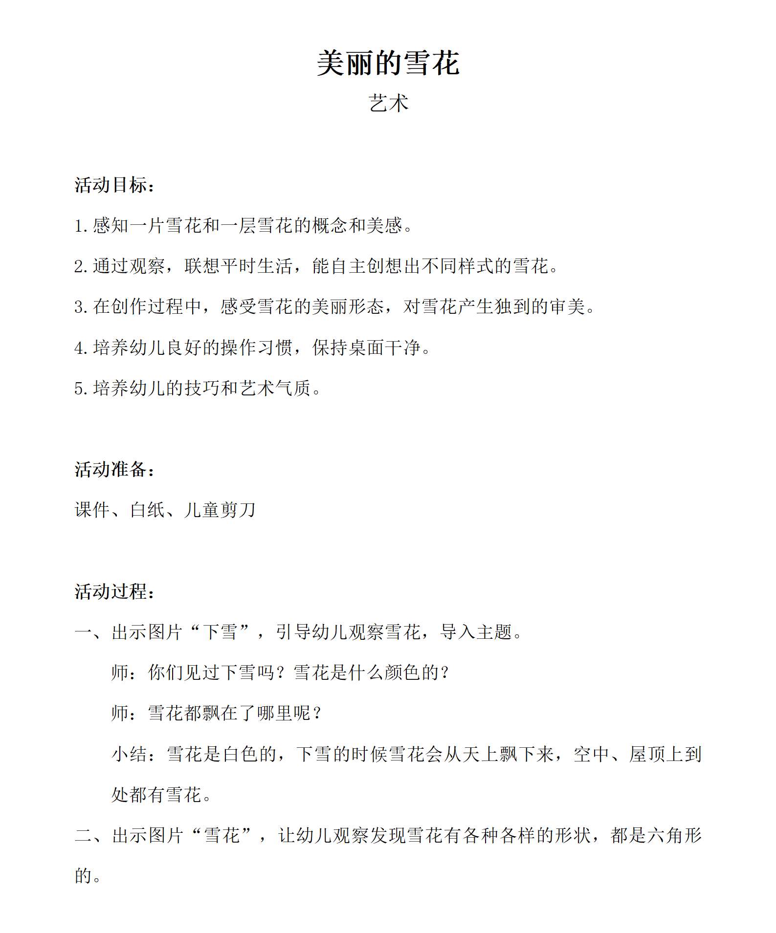 美术领域美丽的雪花_教案_01.png