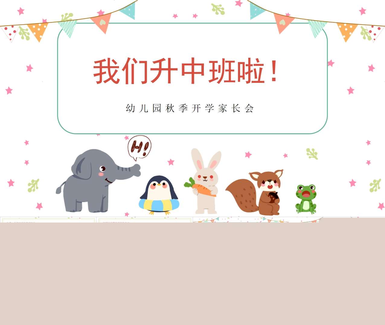 中班上学期开学家长会《我们升中班啦》PPT+发言稿（中班家长会）