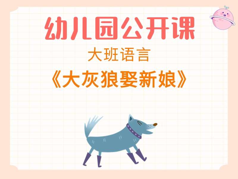 大班语言公开课《大灰狼娶新娘》课堂实录+教案+PPT课件