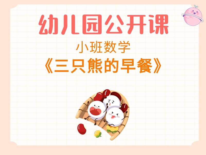 小班数学公开课《三只熊的早餐》课堂实录+教案+PPT课件+音乐+打印图（量的比较）