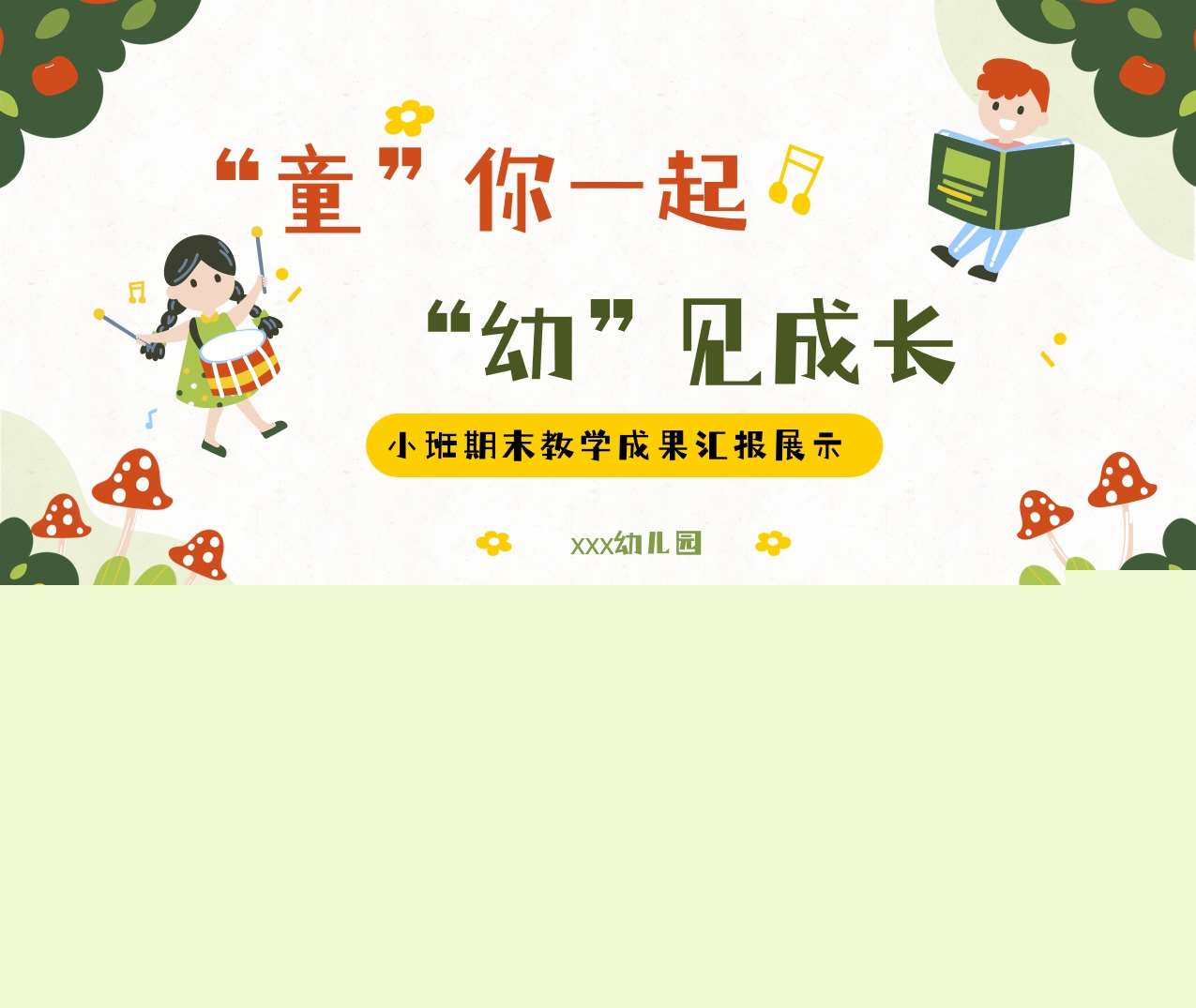 小班下学期期末汇报《童你一起，幼见成长》PPT+讲话稿（小班家长会）