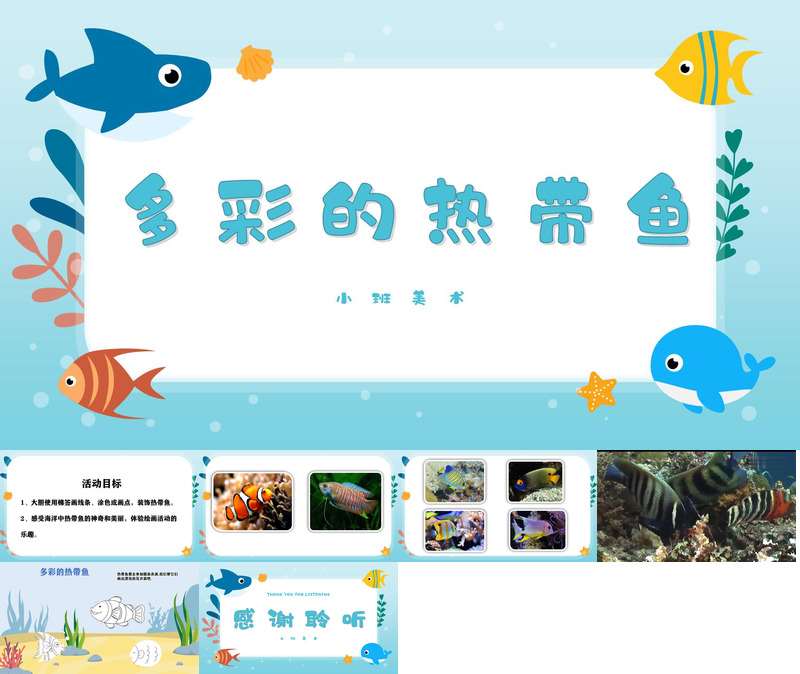 小班美术《多彩的热带鱼》PPT课件+教案