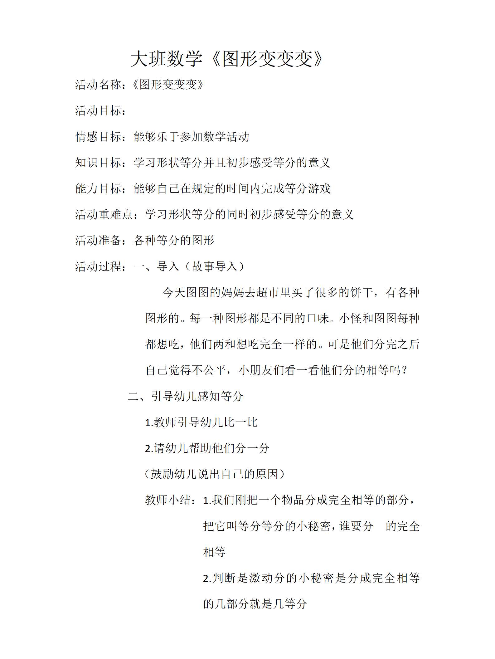 大班数学形变变变教案_01.png