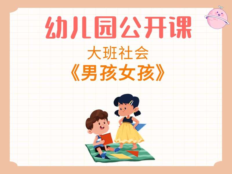 大班社会公开课《男孩女孩》课堂实录+教案+PPT课件+反思+动画视频