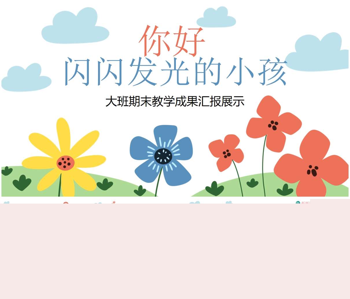 大班下学期期末汇报《你好，闪闪发光的小孩》PPT+汇报方案（大班家长会）