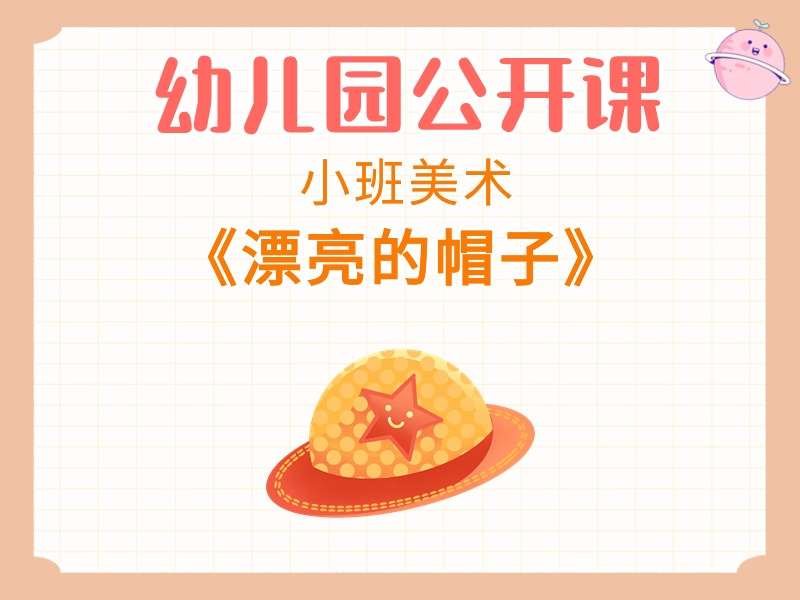 小班美术公开课《漂亮的帽子》课堂实录+教案+PPT课件+反思+音乐+打印图