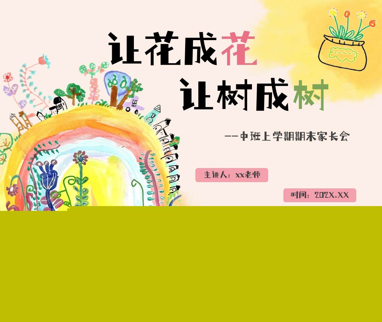 中班上学期期末家长会《让花成花让树成树》PPT+发言稿（中班家长会）