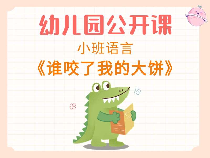 小班语言公开课《谁咬了我的大饼》（版2）课堂实录+教案+希沃白板课件