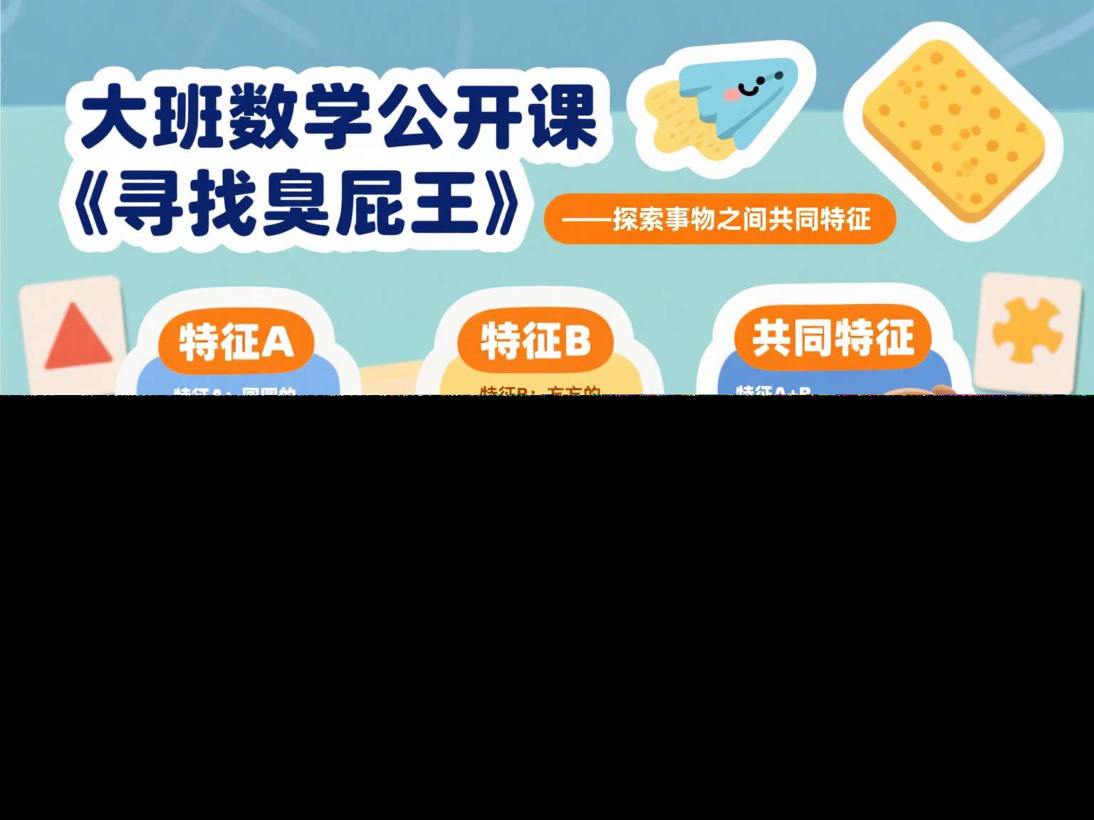 大班数学公开课《寻找臭屁王》课堂实录+教案+PPT课件+打印图+音乐