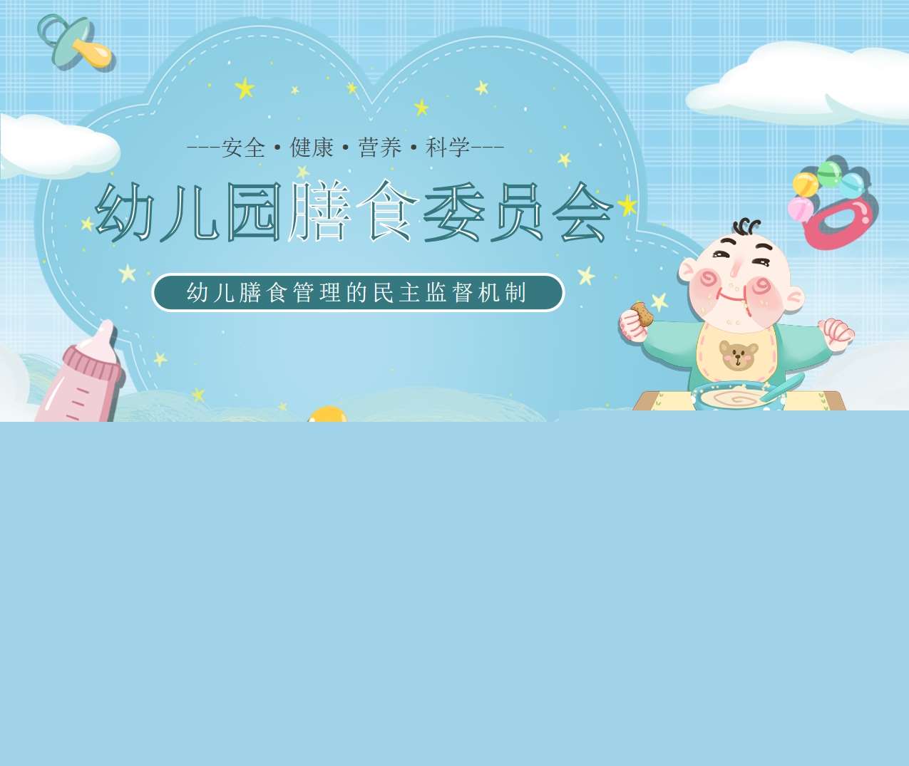 幼儿园膳食委员会PPT