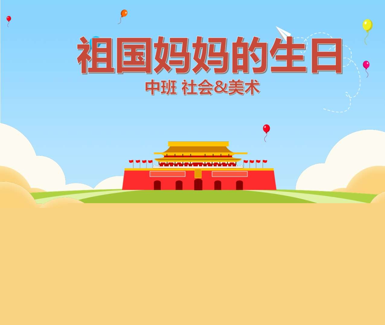 中班美术领域《祖国妈妈的生日》PPT课件+教案+打印图（国庆节）