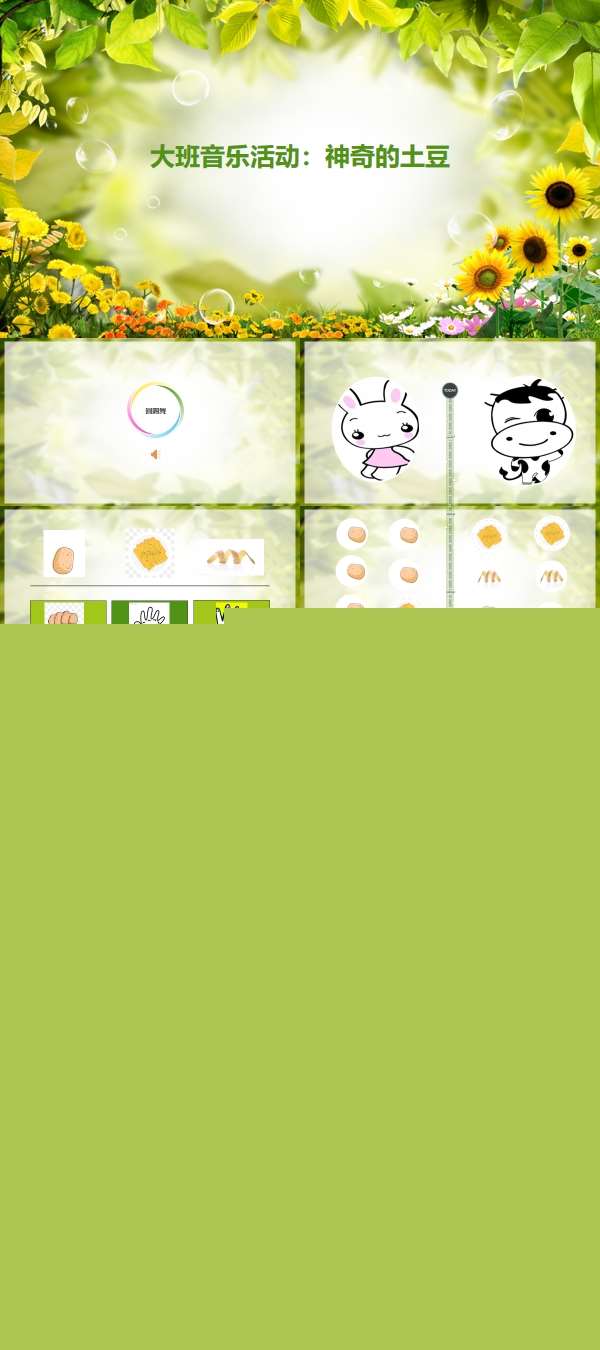 小班音乐神奇的土豆课件.jpg