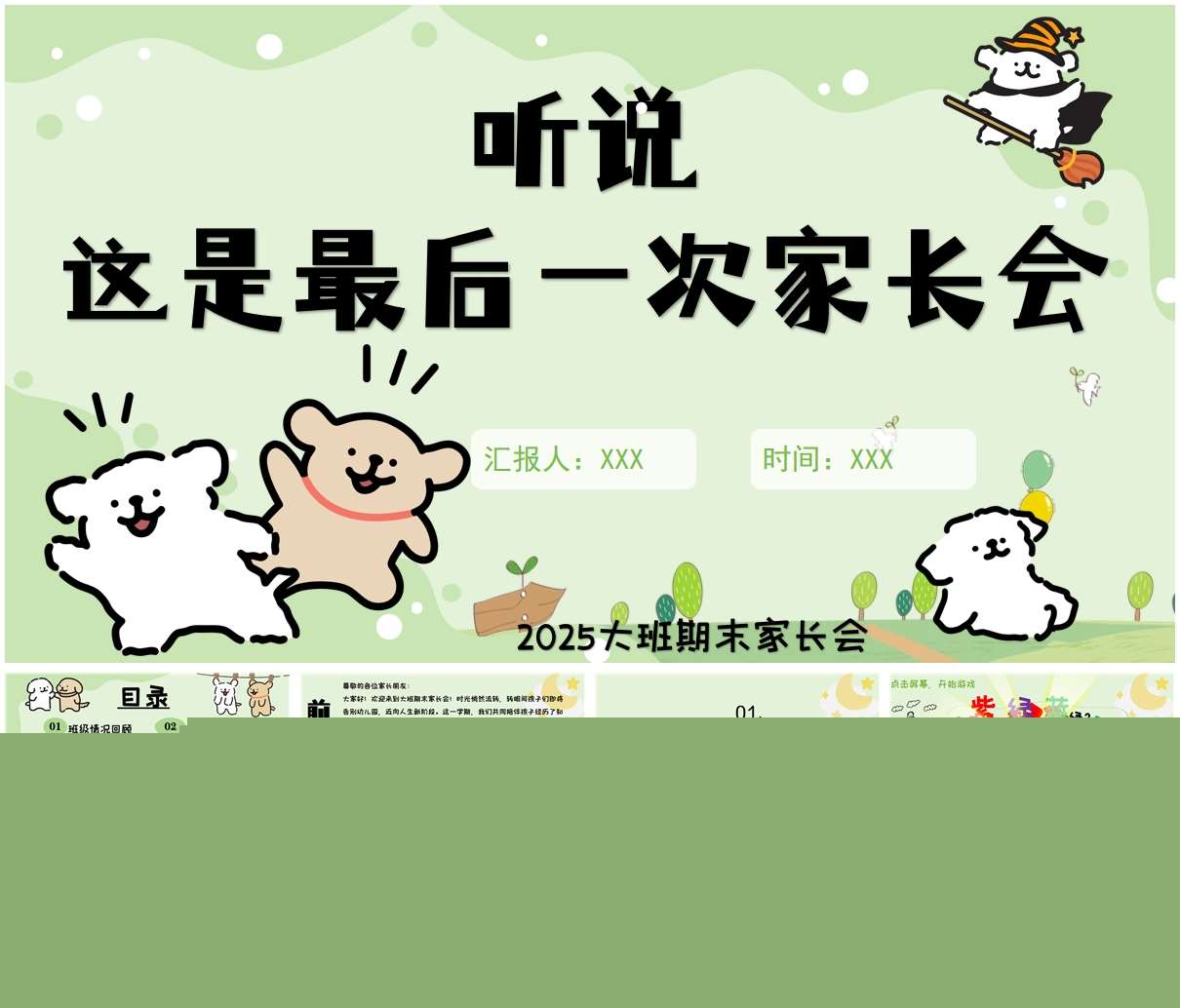 大班下学期期末家长会《听说这是最后一次家长会》PPT+发言稿（大班家长会）