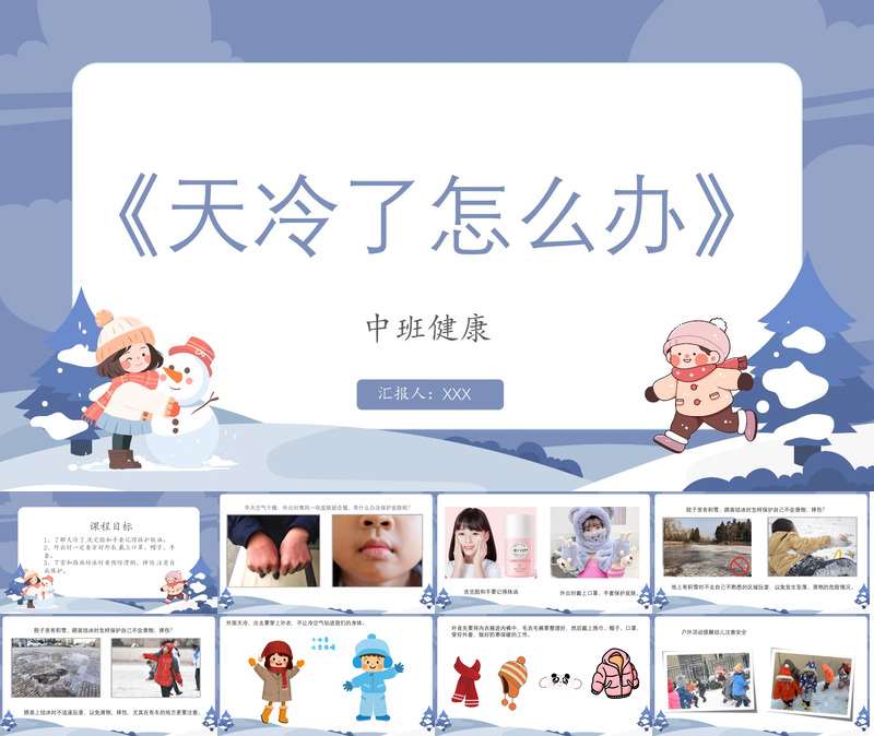 中班健康《天冷了怎么办》PPT课件+教案（冬天主题课件）