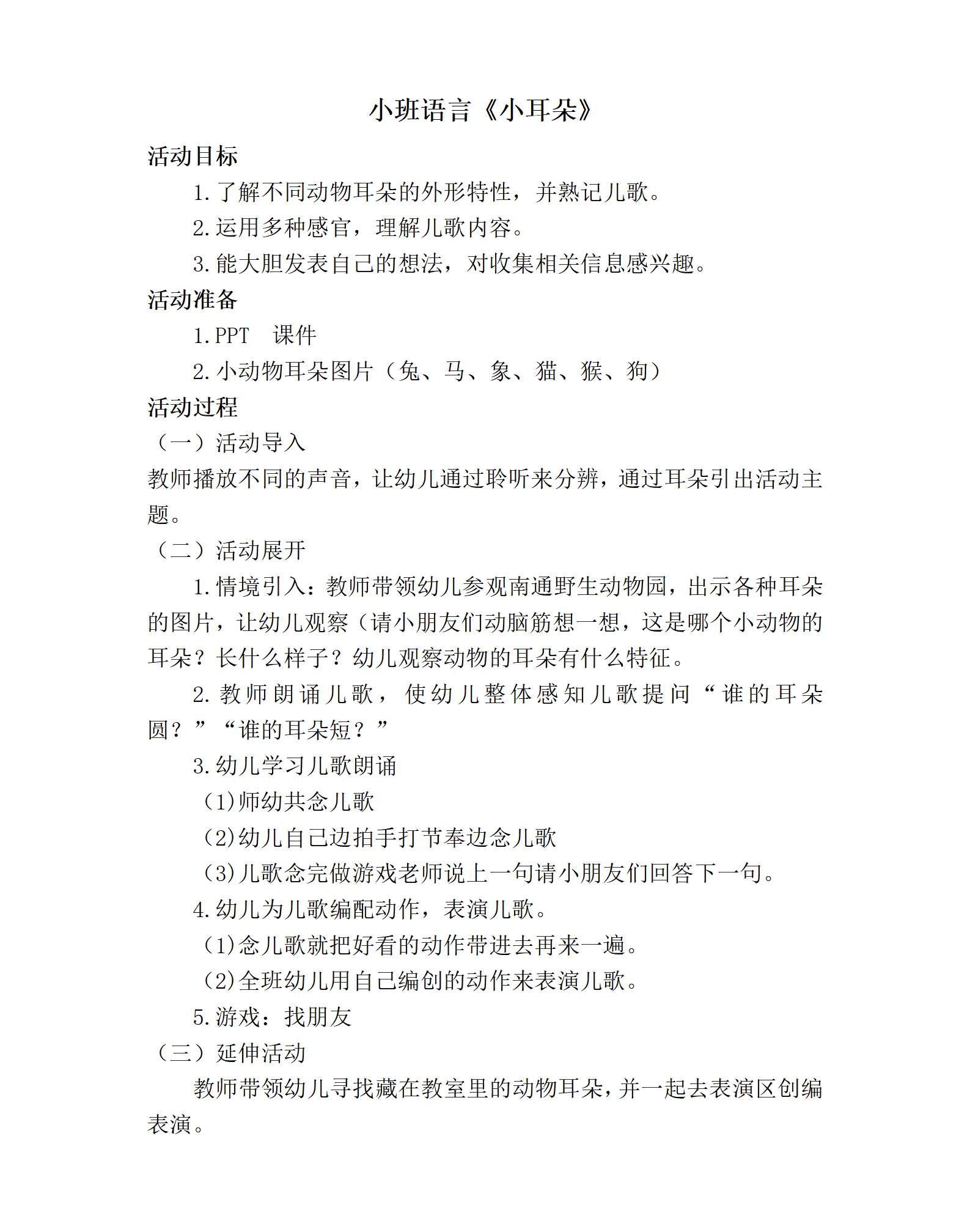 小班语言小耳朵教案_01.png