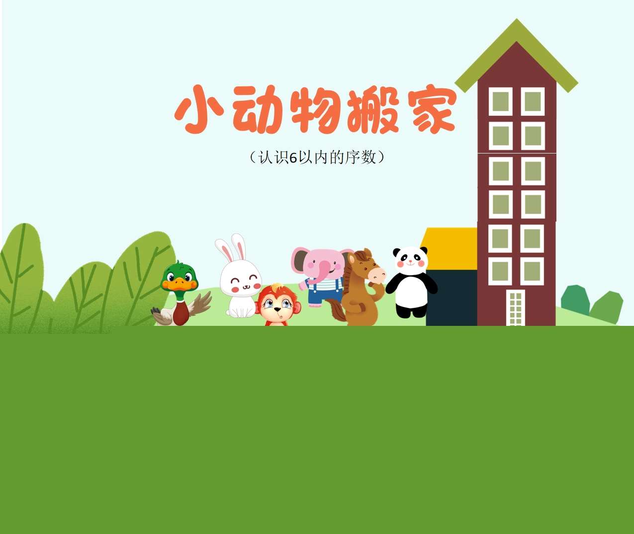 中班数学领域《小动物搬家》PPT课件+教案（认识6以内的序数）